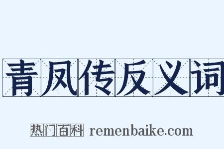 青凤传反义词是什么意思的图片
